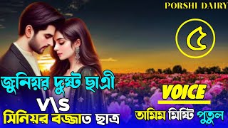 জুনিয়র  দুষ্ট ছাএী v\s সিনিয়র বজ্জাত ছাএ ,Romantic love story  :পার্ট,৫
voice :Tamim&Misti&Putul