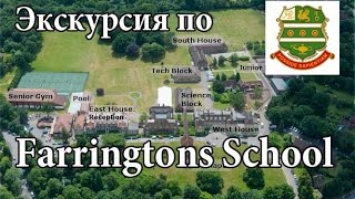 Экскурсия по  Farringtons School