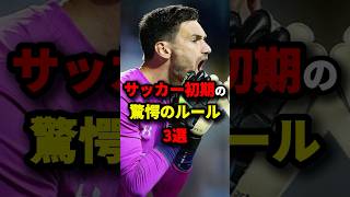 サッカー初期の驚愕のルール３選！！