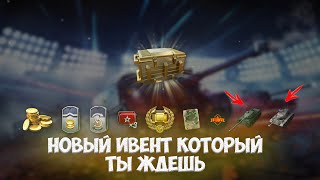 ЗАБЕРИ 3 ПРЕМИУМ ТАНКА НОВЫЙ ИВЕНТ WOT BLITZ