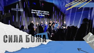 СИЛА БОЖА - гурт «Grace» + «Свобода» (музичний вечір 2024, м.Вінниця)