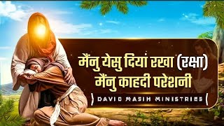 मैंनु येसु दियां रखा (रक्षा) मैंनु काहदी परेशनी WORSHIP SONG BY #davidmasihministries #shalomtv