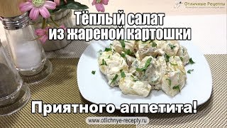 ТЁПЛЫЙ САЛАТ ИЗ ЖАРЕНОЙ КАРТОШКИ