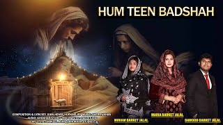 New Christmas Geet | Hum Teen Badshah | Maria Barkat Jalal | Miriam Barkat Jalal | Dawood Barkat