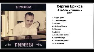 Сергей Брикса - Альбом "Гимны" (2007)