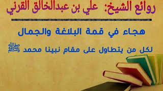 هجاء في قمة البلاغة والجمال لكل من يتطاول على نبينا ﷺ | الشيخ علي القرني