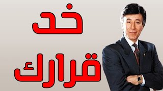 بتواجه صعوبة دايمًا في اتخاذ قراراتك؟ شوف الفيديو ده - ابراهيم الفقي