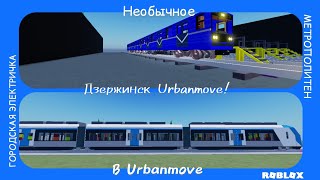 46)Обзор игры Дзержинск Urbanmove (version 1.19.01) | Roblox