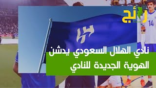 ‏نادي ⁧‫الهلال‬⁩ السعودي يدشن الهوية الجديدة للنادي.