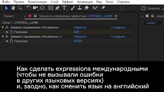 Как сделать так, чтобы expressions не вызывали ошибок в других языковых версиях After Effects.