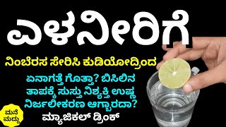 ಎಳನೀರಿಗೆ ಅರ್ಧ ಚಮಚ ಇದನ್ನು ಸೇರಿಸಿ ಸೇವಿಸಿದ್ರೆ ಏನಾಗತ್ತೆ ಗೊತ್ತಾ| Tender Coconut Water with Lemon Benefits