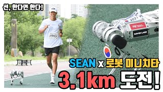 SEAN x 미니치타, 2021 버츄얼 8.15 런 3.1km 도전! #naverlabs #kaist