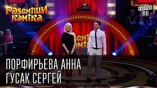 Рассмеши Комика сезон 5й выпуск 8 - Порфирьева Анна, Гусак Сергей, Переяслав-Хмельницкий