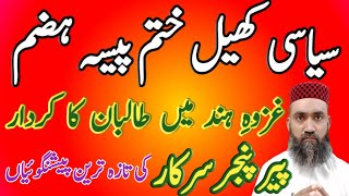 Peer Pinjar Sarkar latest predictions about Pakistan 26-5-2020