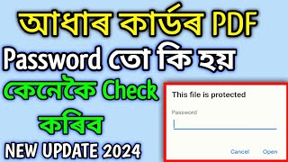 Aadhar Card ৰ PDF তো কেনেকৈ Open কৰিব 2024 || আধাৰ কাৰ্ড ৰ PDF Password তো কেনেকৈ Open কৰিব