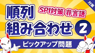 【SPI対策】順列・組み合わせ②（非言語）⭐隣り合う並び方⭐〔おいなりさんのピックアップ問題㉝〕