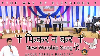 FIKAR NA KAR || फिकर न कर || New Worship Song || Ankur Narula Ministries