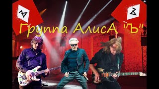 Алиса - Ъ