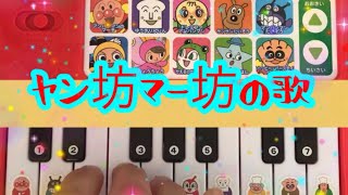 ヤン坊マー坊の歌♫ネタピアノ編✨