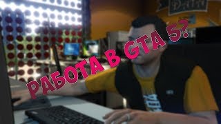 МАЙКАЛ РАБОТАЕТ? В GTA V | Ищем работу в GTA 5! | Обзор модификаций GTA 5(JobsV)