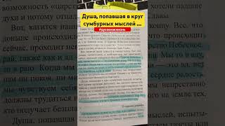 Душа, попавшая в круг сумбурных мыслей … Фаддей Витовницкий. Мир и радость в Духе Святом.