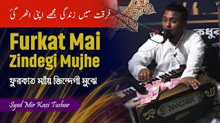 Furkat Mai Zindegi Mujhe Apni Athar Gayee | ফুরকাত ম্যায় জিন্দেগী মুজে | Syed Mir Kazi Tushar