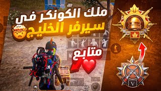 ورجعنا للسيرفر الخليجي واستقبلونا الهاكات رحلة الكونكر رقم 100 😂 |  pubg mobile