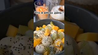 Что я ем за день?  #рекомендации #breakfast #food #routinevlog #чтояем #чтояемзадень #завтрак #рек