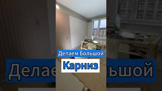 🔥Делаем Брльшой Карниз🔥