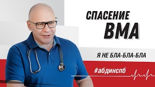 Как нам удалось сохранить Военно-медицинскую Академию им. Кирова в Санкт-Петербурге.