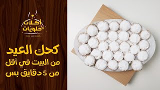 كحك العيد زي المحلات الكبيرة في أقل من 5 دقايق بس 🥰😍 | أكلات وحلويات