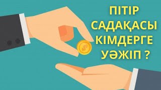 Пітір садақасын не үшін береміз? #пітір #пітірсадақасы