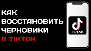 Как восстановить черновики в Тик токе / Как вернуть удаленный черновик в Tik Tok