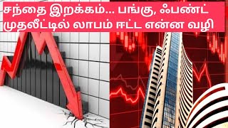 Stock Market News:சந்தை இறக்கம்... பங்கு, ஃபண்ட் முதலீட்டில் லாபம் ஈட்ட என்ன வழி