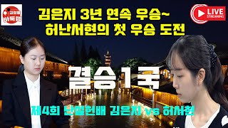 [10.5 LIVE ] 3연속 우승 노리는 김은지~허난서현의 우승 도전! 우승 5천만원 제4회 #난설헌배 결승1국 #김은지 vs #허서현 #김성룡바둑랩 #바둑