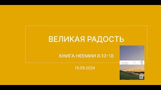 СЛОВО БОЖИЕ. Тихое время с ЖЖ. [Великая радость] (15.09.2024)