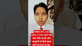 केस जल्दी समाप्त करने का आसन उपाय !! 498A IPC,125 CrPc,12 DV ACT के केस को कैसे खत्म करें