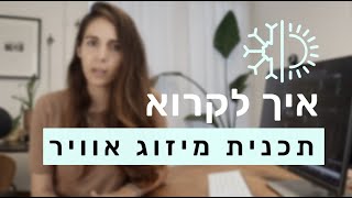 איך לקרוא תכנית מיזוג אוויר