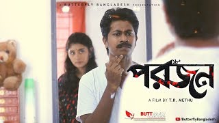 পরজন - Porojon (18+) | Award Nominated Short Film By T.R. Methu