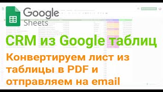 🧰 Конвертируем лист из таблицы в PDF и отправляем на email, используя Google App script