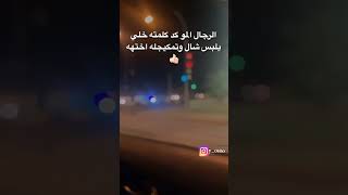 الرجال المو كد كلمته خلي يلبس شال وتمكيجه اختهه حالات واتساب ستوريات فخامه 🔥🔥 #ضيفوني_انستاy_osoo