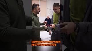 Зеленский в Ужгороде встретился с украинскими защитниками