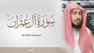 ماتيسّر سورة ال عمران | الشيخ راشد الحليبة | تسجيلات 1446هـ