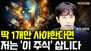 지금 딱 1개의 주식을 사야한다면 저는 '이 주식' 살겁니다 (돈깡 강민우 2부)