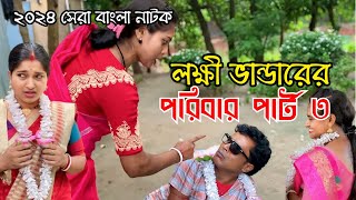 লক্ষী ভাণ্ডারের পরিবার পার্ট ৩ | New Bangla Natok | Goja Vojar Natok |