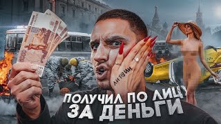 ПОЛУЧИЛ ПО ЛИЦУ РАДИ ДЕНЕГ ! НА ЧТО ЛЮДИ ГОТОВЫ РАДИ ДЕНЕГ ?!