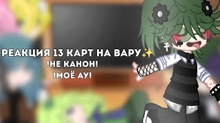 Реакция 13 карт на Вару+Джокер#gacha #gachalife #реакция #вару #13карт #viral #fyp #ryp #актив #гача