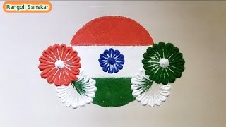 26 January Republic Day Rangoli |26 जानेवारी गणतंत्र दिवस रांगोळी| 15 ऑगस्ट स्वतंत्रता दिवस रांगोळी