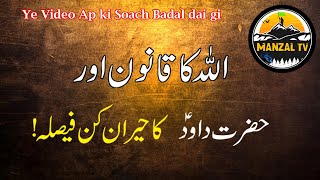 Hazrat Dawood AS ka Faisala!حضرت داودؑ کا حیران کن فیصلہ۔۔۔۔۔۔