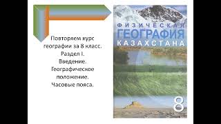 ЕНТ. Повторение 8класс. Раздел 1